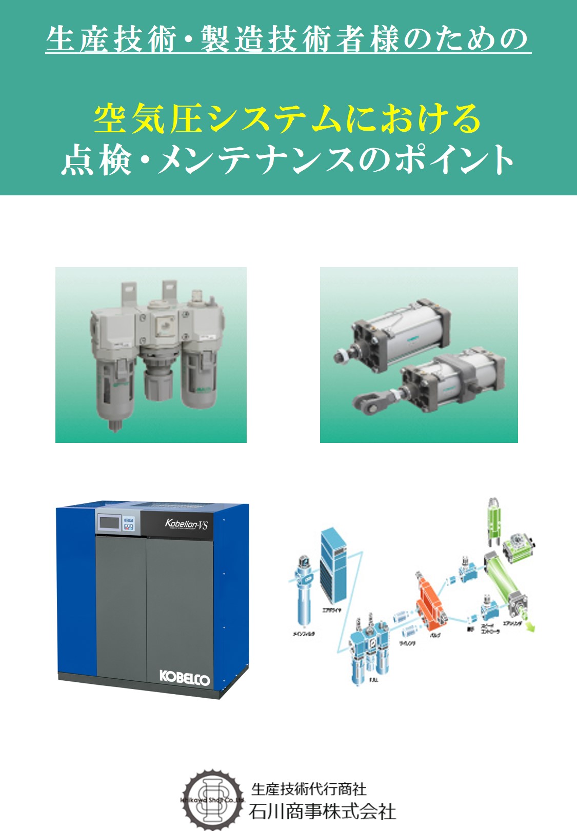 生産技術・製造技術者様のための空気圧システムにおける点検・メンテナンスのポイント